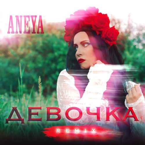 Скачать песню Aneya - Девочка (Remix)
