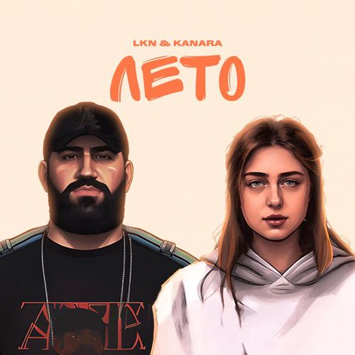 Скачать песню Lkn - Лето (feat. Kanara)