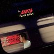 Скачать песню Ivan Navi - На Мить