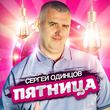 Скачать песню Сергей Одинцов - Пятница