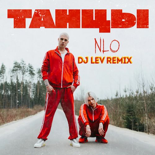 Скачать песню NLO - Танцы (DJ Lev Remix)
