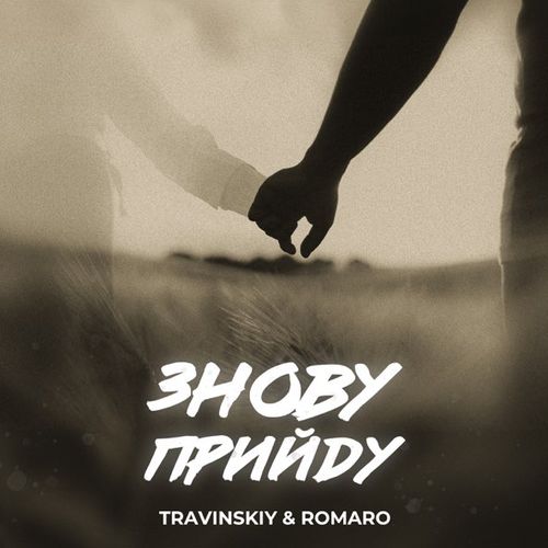 Скачать песню Travinskiy - Знову Прийду (feat. Romaro)