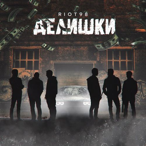 Скачать песню Riot98 - Делишки