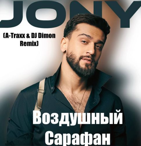 Скачать песню Jony - Воздушный Сарафан (A-Traxx & DJ Dimon Remix)
