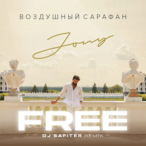 Скачать песню Jony - Воздушный Сарафан (DJ Safiter Remix)