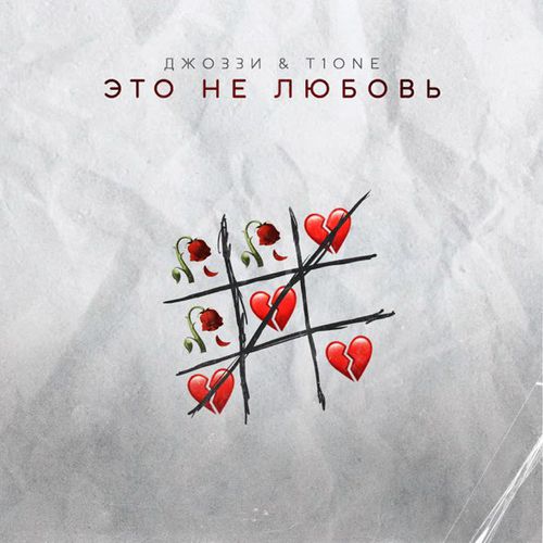 Скачать песню Джоззи - Это Не Любовь (feat. T1One)