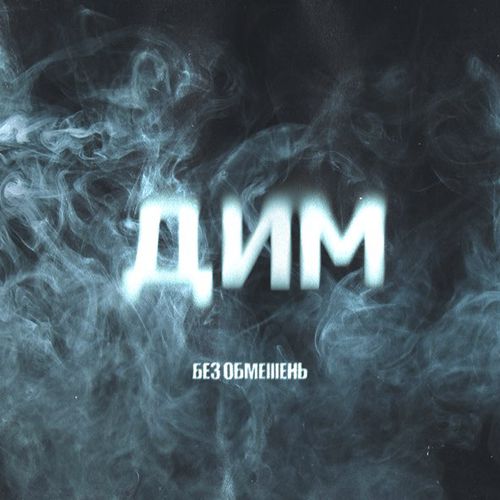 Скачать песню Без Обмежень - Дим