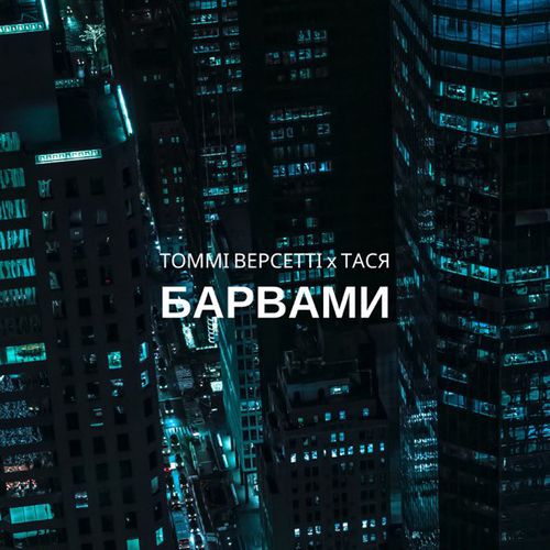 Скачать песню Томмі Версетті - Барвами (feat. Тася)