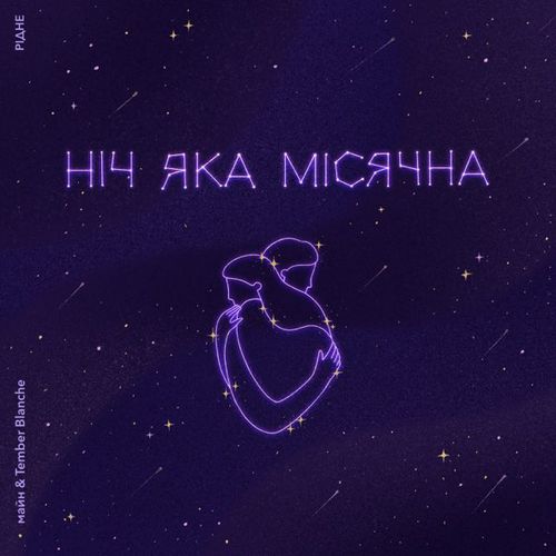 Скачать песню Майн - Ніч Яка Місячна (feat. Tember Blanche)