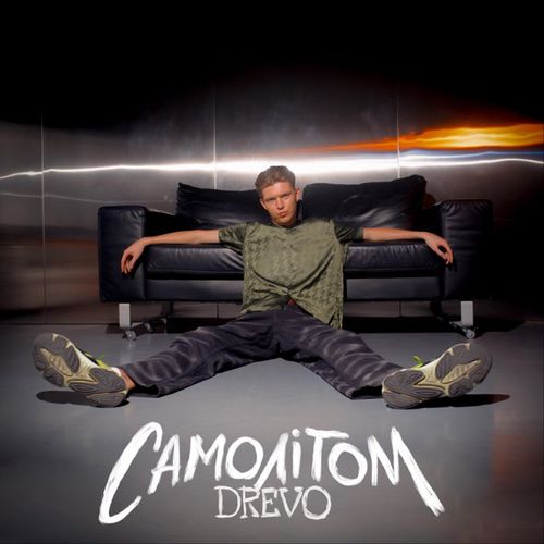 Скачать песню Drevo - Самолітом