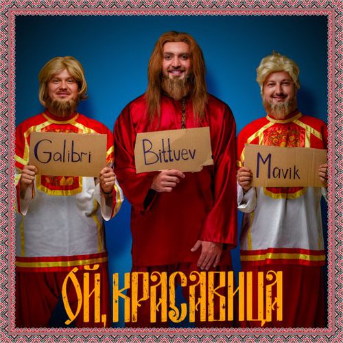 Скачать песню Bittuev - Ой, Красавица (feat. Galibri & Mavik)