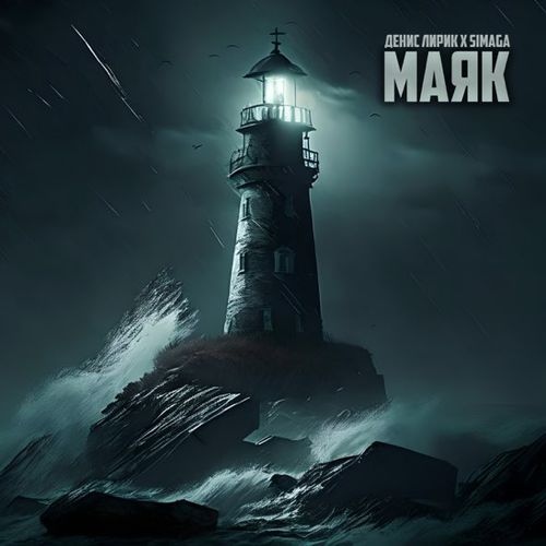 Скачать песню Денис Лирик - Маяк (feat. Simaga)
