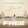 Скачать песню Jony - Воздушный Сарафан (DJ Safiter Remix)