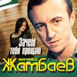 Скачать песню Магамед Жамбаев - Зачем Тебя Прощаю
