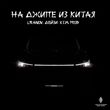 Скачать песню Liranov - На Джипе из Китая (feat. Дейзи & Xtm Prod)