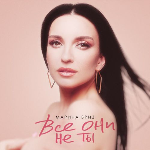 Скачать песню Марина Бриз - Все Они Не Ты