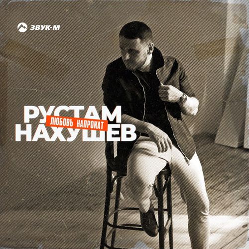 Скачать песню Рустам Нахушев - Любовь Напрокат