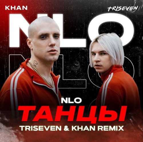 Скачать песню NLO - Танцы (Triseven & Khan Remix)