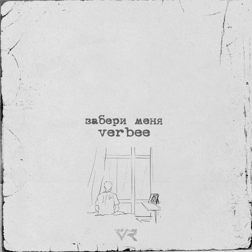 Скачать песню Verbee - Забери Меня