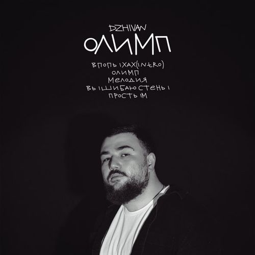 Скачать песню Dzhivan - Олимп