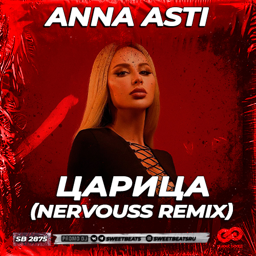 Скачать песню Anna Asti - Царица (Nervouss Remix)