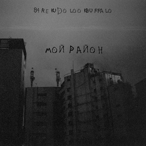 Скачать песню 84 - Мой Район (feat. Rekudo & Lookbuffalo)