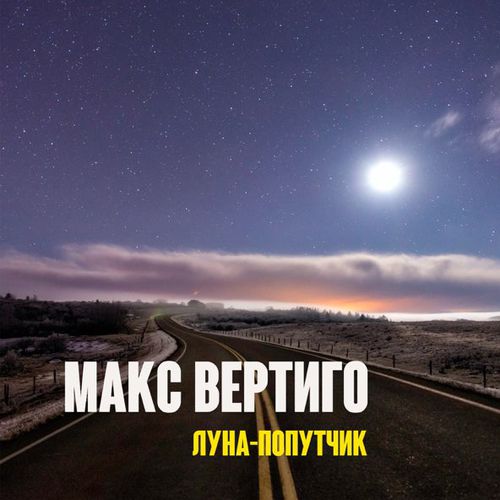 Скачать песню Макс Вертиго - Луна-Попутчик