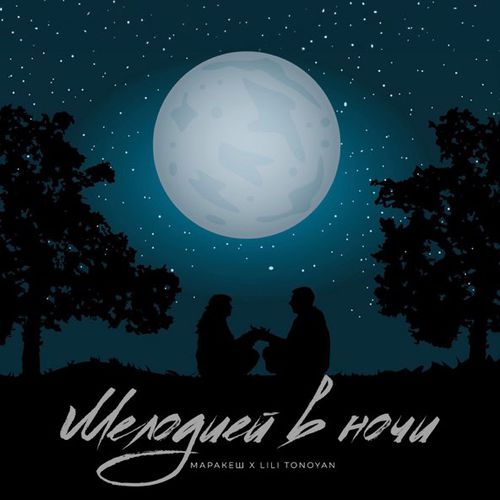 Скачать песню Маракеш - Мелодией В Ночи (feat. Lili Tonoyan)