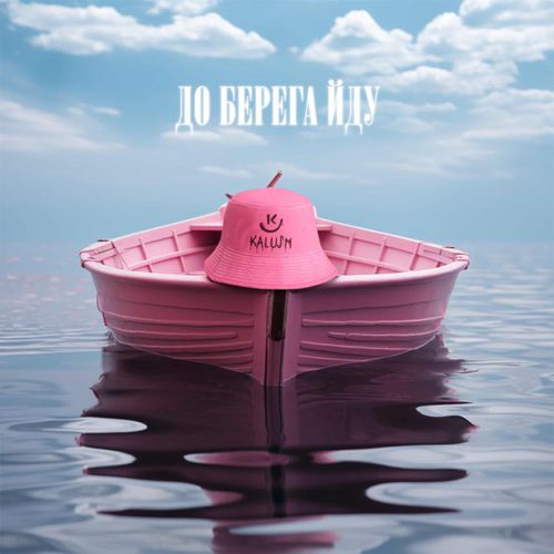 Скачать песню Kalush - До Берега Йду
