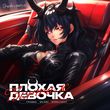 Скачать песню Травма - Плохая Девочка (feat. Skidri & Dvrklxght)