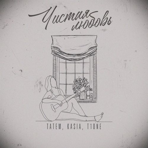 Скачать песню Татем - Чистая Любовь (feat. Kasia & T1one)