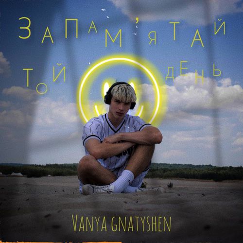 Скачать песню Ваня Гнатишен - Запам'ятай Той День