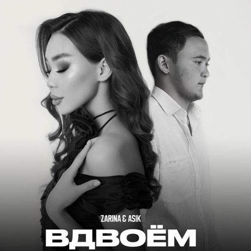 Скачать песню Asik - Вдвоём (feat. Zarina)