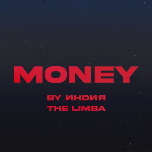 Скачать песню By Индия - Money (feat. The Limba)