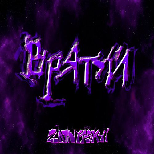 Скачать песню Zlotnytskyi - Врятуй