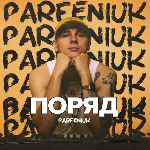 Скачать песню Parfeniuk - Поряд