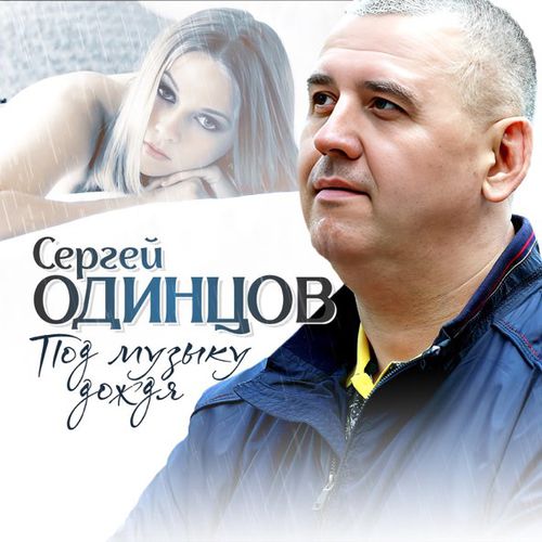 Скачать песню Сергей Одинцов - Под Музыку Дождя