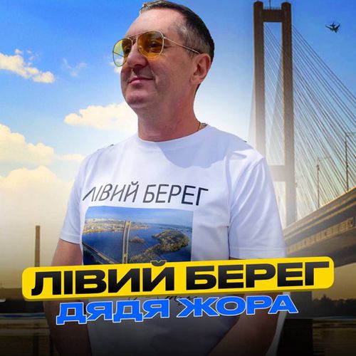 Скачать песню Дядя Жора - Лівий Берег