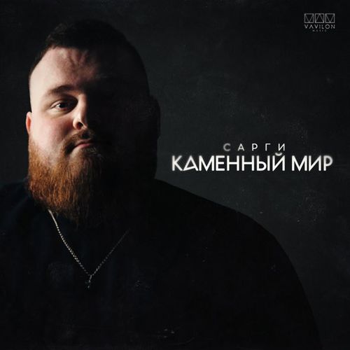 Скачать песню Сарги - Каменный Мир