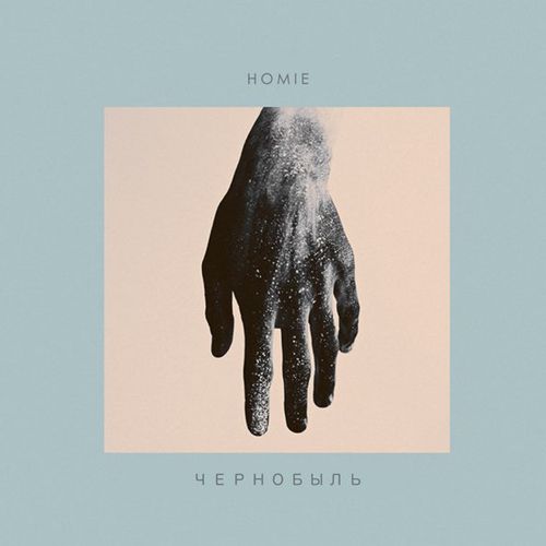 Скачать песню Homie - Чернобыль