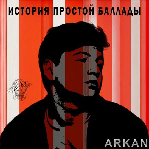Скачать песню Arkan - История Простой Баллады