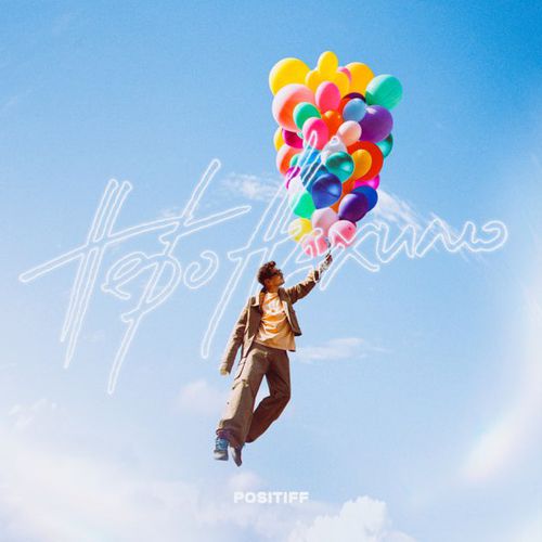 Скачать песню Positiff - Небо Нахилю