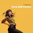 Скачать песню Гудзон - Моя Девчонка
