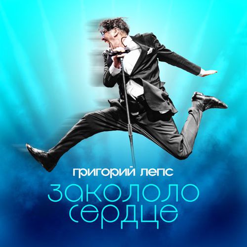 Скачать песню Григорий Лепс - Закололо Сердце