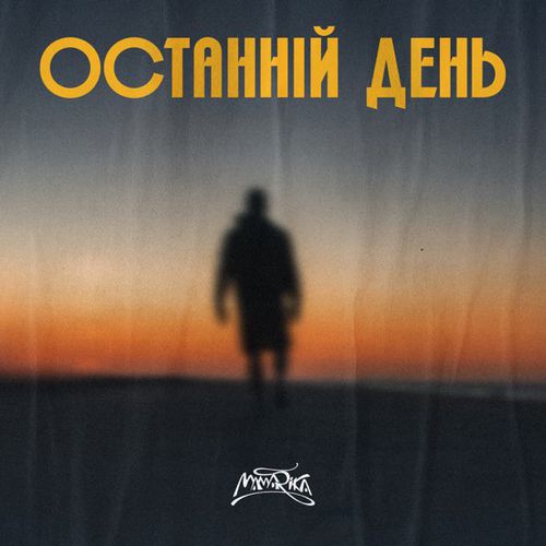 Скачать песню MamaRika - Останній День