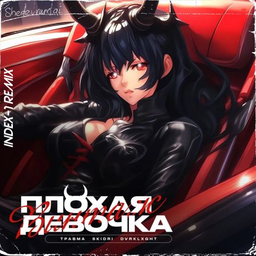 Скачать песню Травма & Skidri feat. Dvrklxght - Плохая Девочка (Index-1 Remix)