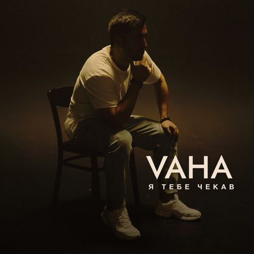 Скачать песню Vaha - Я Тебе Чека