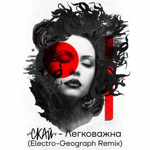 Скачать песню Скай - Легковажна (Electro-Geograph Remix)