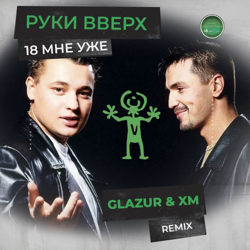 Скачать песню Руки Вверх - 18 Мне Уже (Glazur & XM Remix)