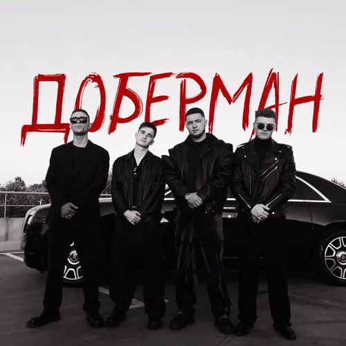 Скачать песню Agape - Доберман (feat. ZippO & Runa)